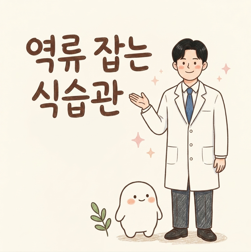 역류를 부르는 음식, 가라앉히는 음식 — 역류성 식도염과 생활습관