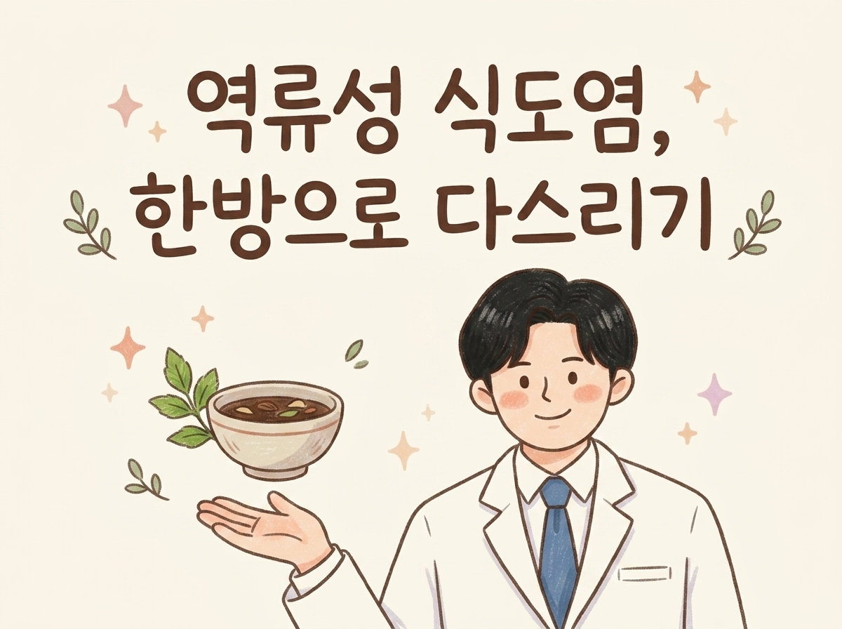 눌러도 자꾸 올라온다면 — 역류성 식도염의 한방 치료