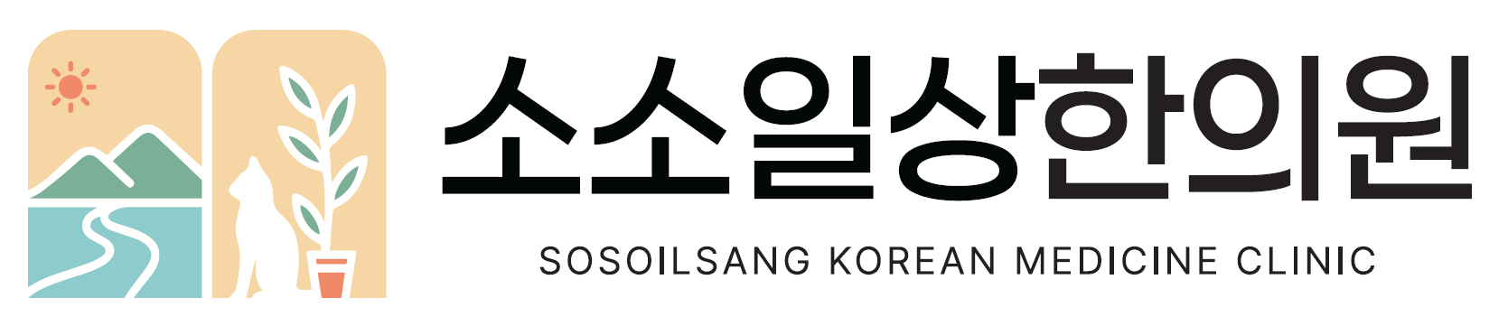 소소일상한의원